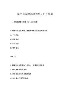 2025年輔警面試題型分析及答案