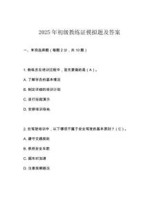2025年初級教練證模擬題及答案