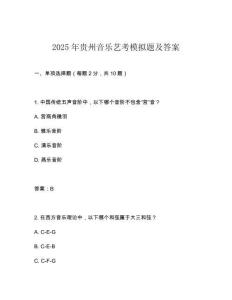 2025年贵州音乐艺考模拟题及答案