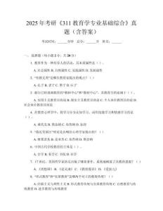 2025年考研《311教育學專業基礎綜合》真題（含答案）