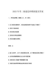 2025年考二級建造師模擬題及答案