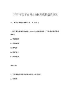 2025年歷年內科主治醫師模擬題及答案