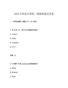 2025年國家計(jì)算機(jī)二級模擬題及答案