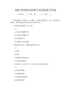 2025考研政治真題專項訓練卷含答案
