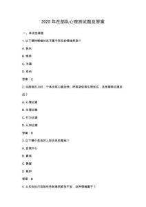 2025年在部隊(duì)心理測試題及答案