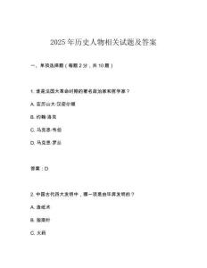 2025年歷史人物相關(guān)試題及答案