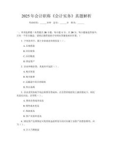 2025年會計職稱《會計實務》真題解析