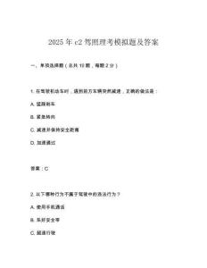 2025年c2駕照理考模擬題及答案