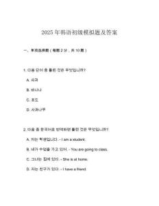 2025年韓語初級模擬題及答案