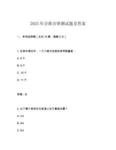 2025年音準音律測試題及答案