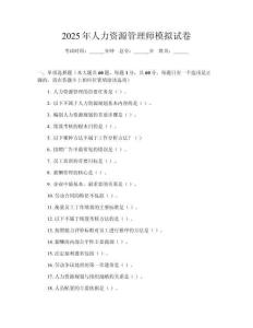 2025年人力資源管理師模擬試卷