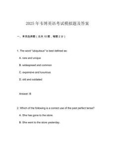 2025年韋博英語考試模擬題及答案