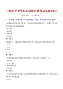云南昆明衛生職業學院招聘考試真題2025