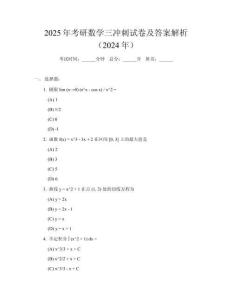 2025年考研數學三沖刺試卷及答案解析（2024年）