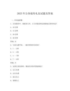 2025年公務接待禮儀試題及答案