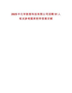 2025中化學數智科技有限公司招聘51人筆試參考題庫附帶答案詳解