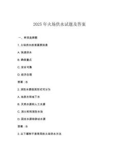 2025年火場(chǎng)供水試題及答案