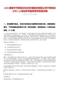 2025國(guó)家中節(jié)能鐵漢生態(tài)環(huán)境股份有限公司干部崗位招聘2人筆試參考題庫(kù)附帶答案詳解