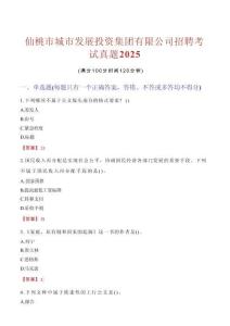 仙桃市城市發(fā)展投資集團(tuán)有限公司招聘考試真題2025