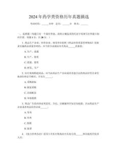 2024年藥學類資格歷年真題摘選