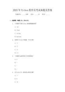 2025年P(guān)ython程序員考試真題及答案