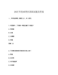 2025年繪畫類社團面試題及答案