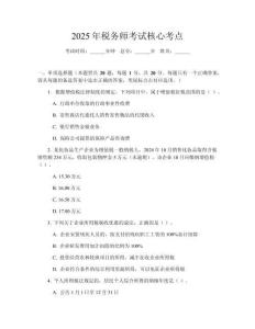 2025年稅務(wù)師考試核心考點