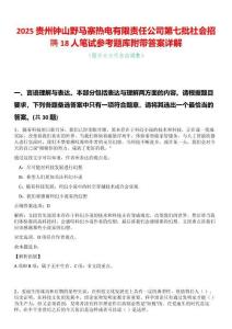 2025貴州鐘山野馬寨熱電有限責任公司第七批社會招聘18人筆試參考題庫附帶答案詳解