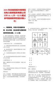 2025年安徽阜陽市明琿陽光電力維修服務有限公司招聘33人(第一批次)筆試參考題庫附帶答案詳解(3卷)