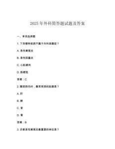 2025年外科簡答題試題及答案
