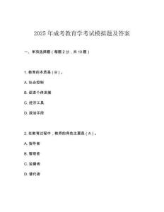 2025年成考教育學考試模擬題及答案