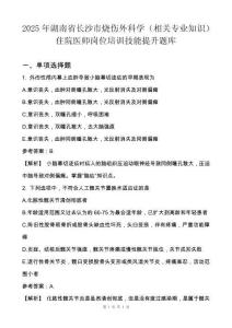 2025年湖南省長沙市燒傷外科學(相關專業知識)住院醫師崗位培訓技能提升題庫