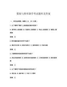 假肢與矯形器學考試題庫及答案