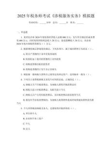 2025年稅務(wù)師考試《涉稅服務(wù)實務(wù)》模擬題