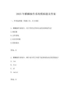 2025年麒麟操作系統(tǒng)模擬題及答案