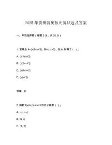 2025年貴州省奧數比賽試題及答案