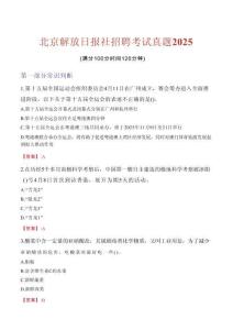北京解放日報社招聘考試真題2025