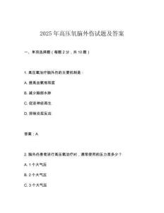2025年高壓氧腦外傷試題及答案