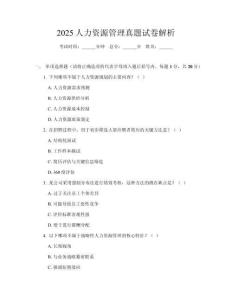 2025人力資源管理真題試卷解析