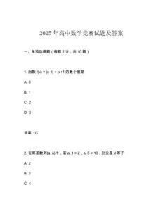 2025年高中數學競賽試題及答案