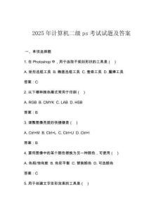 2025年計算機二級ps考試試題及答案