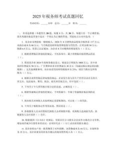 2025年稅務(wù)師考試真題回憶