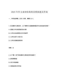 2025年作文素材收集情景模擬題及答案