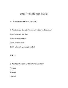 2025年德語模擬題及答案