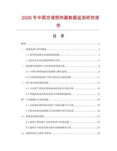 2026年中國空調(diào)預熱器數(shù)據(jù)監(jiān)測研究報告