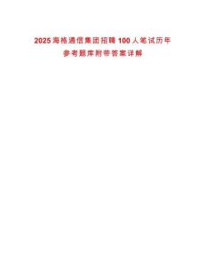 2025海格通信集團招聘100人筆試歷年參考題庫附帶答案詳解