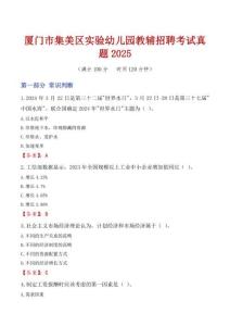 廈門市集美區(qū)實(shí)驗(yàn)幼兒園教輔招聘考試真題2025