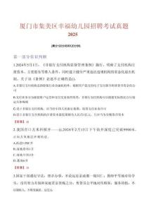 廈門市集美區(qū)幸福幼兒園招聘考試真題2025