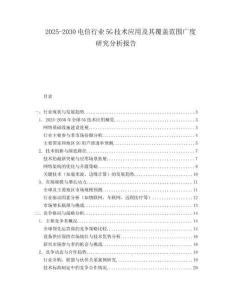 2025-2030電信行業5G技術應用及其覆蓋范圍廣度研究分析報告