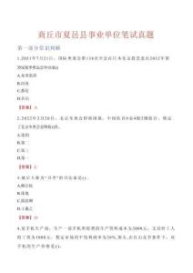 商丘市夏邑縣事業單位筆試真題